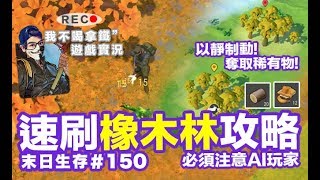 持續更新 - Last Day on Earth: Survival #150 速刷橡木森林 奪取稀有資源 末日生存 (我不喝拿鐵-直播台)