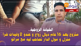 الخيانة الزوجية..متزوج بعد 16 عام ديال زواج و عندو 2 وليدات شرا منزل و مول الدار تصاحب ليه مع مراتو