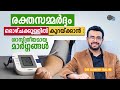 1303: രക്തസമ്മർദ്ദം ദിവസങ്ങൾക്കുള്ളിൽ കുറയ്ക്കാൻ : ശാസ്ത്രീയമായ മാർഗ്ഗങ്ങൾ