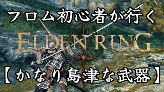 エルデンリングPART ９　フロム初心者が行く【かなり島津な武器】