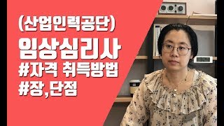 산업인력관리공단 임상심리사2급 자격취득 방법, 합격 꿀팁, 장/단점│심리학 박사 이은주│#9