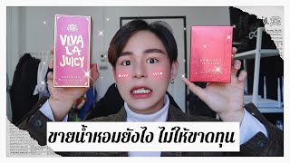 ซื้อน้ำหอมมาแล้วไม่ถูกใจ ขายต่อยังไงไม่ให้ขาดทุน !! รวมเทคนิคการขายน้ำหอมใช้ได้จริง !! | ชะเอม