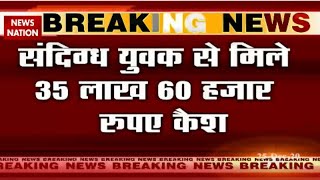 Huge amount of cash has been recovered in Jabalpur | Breaking News