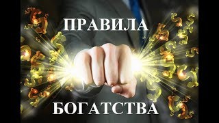 ПРАВИЛА БОГАТСТВА! Что запрещено, чтобы не быть бедным?