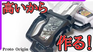 【高いなら作れ！】 DXプロトマイティアクションXガシャットオリジンを作る方法【仮面ライダーエグゼイド】塗装・改造　　Kamen Rider EX-AID  Painting Resolution