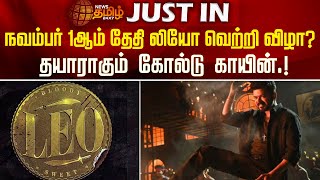 நவம்பர் 1ஆம் தேதி லியோ வெற்றி விழா? தயாராகும் கோல்டு காயின்.! | Leo success meet | Vijay