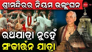 ଶ୍ରୀମନ୍ଦିରର ନିୟମ ଉଲ୍ଲଂଘନ | ରଥଯାତ୍ରା ନୁହେଁ ସଂକୀର୍ତ୍ତନ ଯାତ୍ରା | Dinanka TV | Untimely Ratha Jatra |