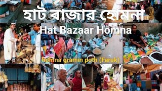 হাট বাজার হোমনা।।Hat Bazaar Homna।।হোমনা বাজার।।হোমনা উপজেলা-কুমিল্লা জেলা-বাংলাদেশ।