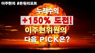 누적수익 +150% 도전! 이주현위원의 다음 PICK은?