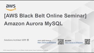 【AWS Black Belt Online Seminar】Amazon Aurora MySQL