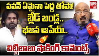 Producer Chitti Babu Shocking Comments On Pawan Kalyan: పవన్ ఏమైనా పెద్ద తోపా! | BIG TV