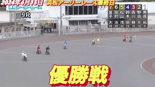 2024年6月15日【9R優勝戦】浜松アーリーレース　最終日　オートレース