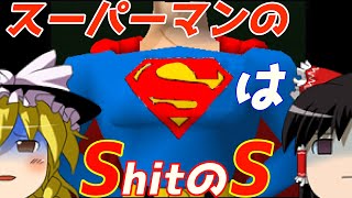 【ゆっくり実況】#56 レトロクソゲー調査隊【Nintendo 64 スーパーマン/Superman】