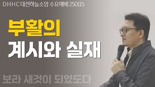 [ 수요예배 ]  (벧전1:3/고전15:17)  부활의 계시와 실재 250115 / DHHC 하늘소망교회