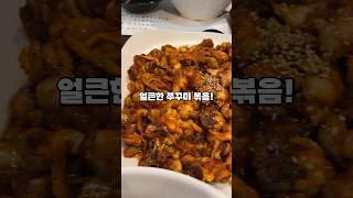 인생 쭈꾸미 한입 하시죠!! 광명 쭈꾸미 맛집 ‘산촌신쭈꾸미’ #광명맛집 #내돈내산 #쭈꾸미볶음