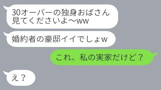 独身の私を見下して玉の輿を自慢する後輩女「婚約者の素晴らしい家、すごいでしょ？」私「そこ、実は私の実家なのよ？」→その瞬間、マウントを取っていた彼女の顔が真っ青にwww