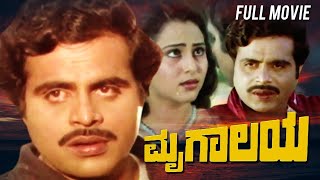 Mrugalaya ಮೃಗಾಲಯ | Kannada Action Movie | Ambarish | Geetha | Kannada Full Movie