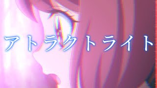 【プリキュアMAD】アトラクトライト【ヒーリングっどプリキュア】