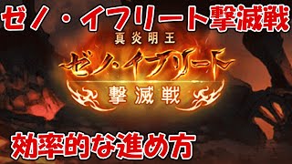 【グラブル初心者向け】ゼノ・イフリート撃滅戦の進め方！交換優先度やおすすめの周回方法を解説