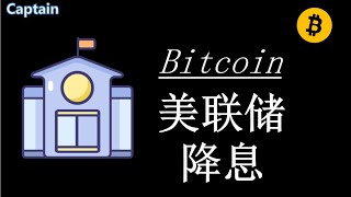 2024.9.19美联储宣布降息50基点，长线牛市要来了吗？