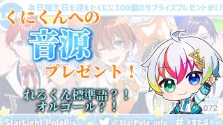 【すたぽら切り抜き】くにくんへの誕生日プレゼント！れるくんが標準語メッセージ？！オルゴール？！