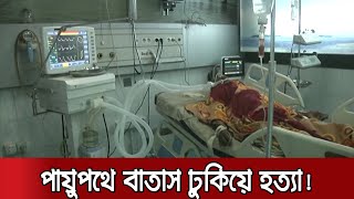 পায়ুপথে বাতাস ঢুকিয়ে বৃদ্ধকে নির্মম নির্যাতন, হাসপাতালে মৃত্যু | Rangpur Death