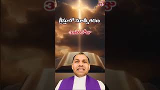 క్రీస్తుశ్రమల ధ్యానాంశం -32వ రోజు/ Be A Blessing/SMJ