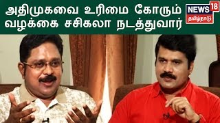 அதிமுகவை உரிமை கோரும் வழக்கை சசிகலா நடத்துவார் - டிடிவி தினகரன்