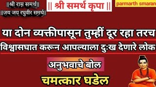 दुःखाचं त्रास आणि विश्वासघात करणारे लोकं | श्रीमत दासबोध|दासबोधग्रंथ|चालूसमास|वर्तमानसमास|चालूसमाज