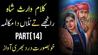 Heer Waris Shah In Punjabi | Dari Sheikh Te Amal Shaitan Waale | Heer Part 14 By Zaman Ali Official