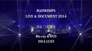 「RADWIMPS GRAND PRIX 2014 実況生中継」Trailer 2 From RADWIMPS Live \u0026 Document 2014「×と○と君と」