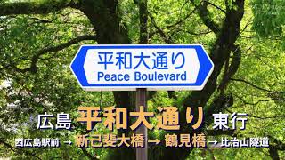 【車載】広島市・平和大通り(100m道路)東行 (Aug-2022)