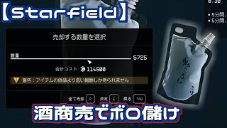 【Starfield】密造酒でボロ儲け【金策】