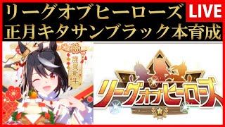 【ウマ娘】リーグオブヒーローズ正月キタサンブラック本育成【生放送】