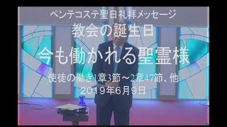 ２０１９年６月９日　ペンテコステ聖日礼拝メッセージ　菅原亘牧師 みことば：使徒の働き１章３節～２章４７節 タイトル：教会の誕生日。今も働かれる聖霊様。