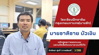 สัมภาษณ์นักศึกษาหลักสูตรการออกแบบและผลิตสื่อโฆษณาระบบทิจิทัล โรงเรียนฝึกอาชีพกรุงเทพมหานคร(บางรัก)