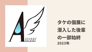 【アンジュルム】タケの個展に潜入したれらぴ、橋迫軍団の様子の一部始終についてトーク