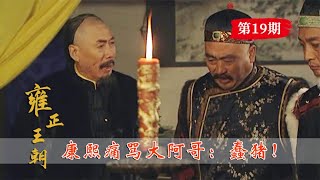 雍正19：康熙痛骂大阿哥：你这蠢猪，竟然也想当太子！