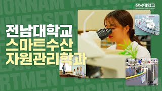 수산 자원은 우리가 관리한다! (전남대학교 학과를 소개합니다! “스마트수산자원관리학과”) ∥여수캠퍼스 수산해양대학