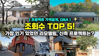 (가격공개!) 유튜브 1년! 그동안 가장 인기 있었던 TOP5 리모델링, 신축 프로젝트는 무엇이 있었을까요?