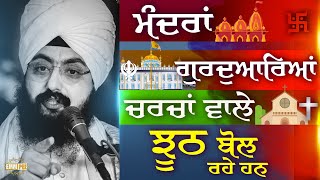 ਮੰਦਰਾਂ, ਗੁਰਦੁਆਰਿਆਂ ਅਤੇ ਚਰਚਾਂ ਵਾਲੇ ਝੂਠ ਬੋਲ ਰਹੇ ਹਨ | Dhadrianwale