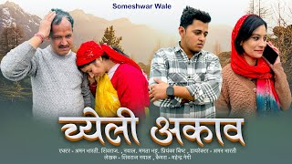 च्येली अकाव !! कुमाउनी लघु फिल्म. Kumauni short film. #pahadi #kumauni