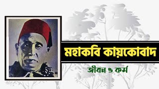 কায়কোবাদ: জীবন ও কর্ম || Biography of Kaykobad || মহাকবি কায়কোবাদ জীবনী @marufsnotebook