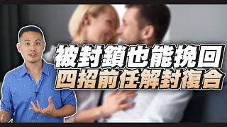 四大挽回步驟，即便犯錯被封鎖，前任也會心軟跟你復合！ – 失戀診療室LoveDoc