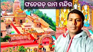 ଫତେଗଡ଼ ରାମ ମନ୍ଦିର! Travel My Life! Ranjan Kumar vlogs