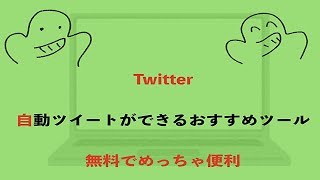 Twitter自動ツイートツールはこれ！無料で便利なのでおすすめ