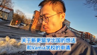 关于断更 留学 出国的想法 以及Vamia学校申请