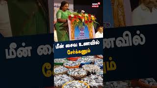 மீன் சைவ உணவில் சேர்க்க வேண்டும் - ஆளுநர் தமிழிசை விருப்பம் | Tamilisai Soundarajan