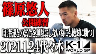 篠原悠人 公開練習 爆発力と勢いを取り戻して西京に勝つ！ 「テクニック対決の中でも 爆発力を見せてKOで勝ちたい」 「K’FESTA.4 Day.2」3.28(日)日本武道館