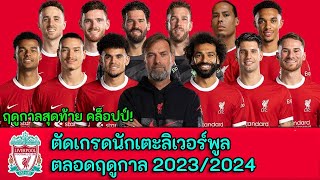 ใครเด่นสุด? ตัดเกรดนักเตะลิเวอร์พูลตลอดฤดูกาล 2023/2024